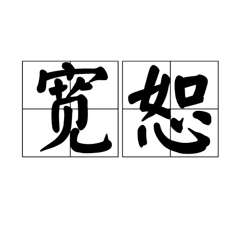 宽恕（汉语词汇）