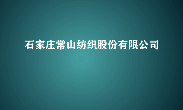 石家庄常山纺织股份有限公司