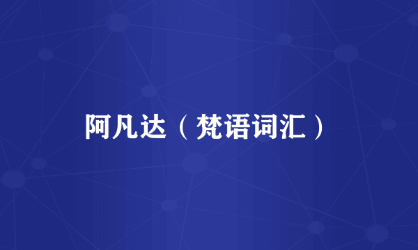 阿凡达（梵语词汇）