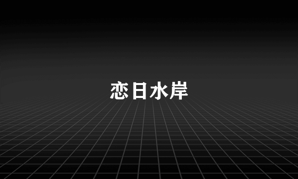 恋日水岸