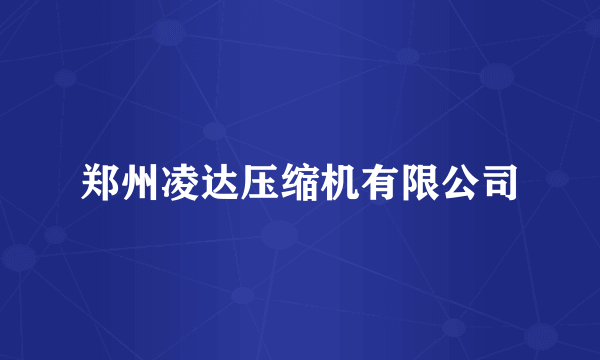 郑州凌达压缩机有限公司