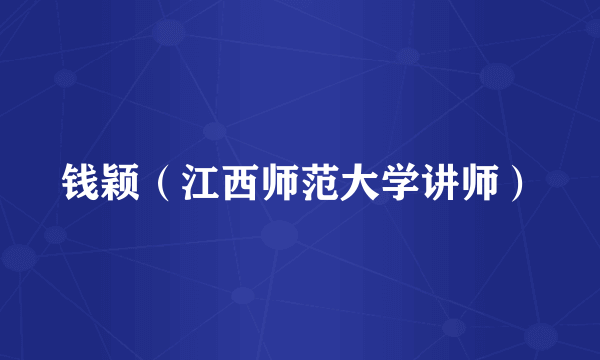 钱颖（江西师范大学讲师）