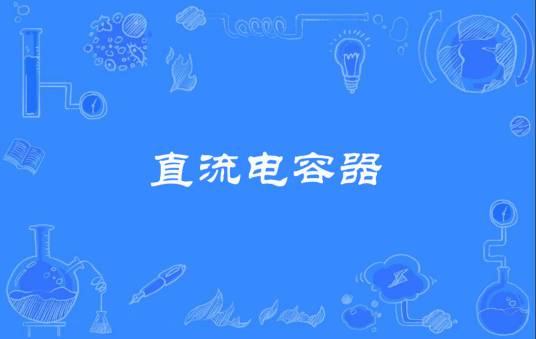 直流电容器