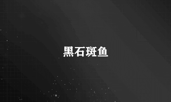 黑石斑鱼
