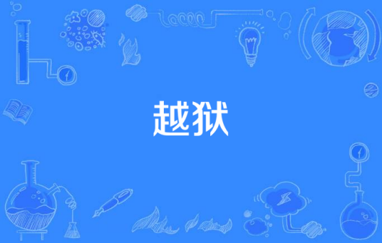 越狱（2008年陈胜利执导的国产电视剧）