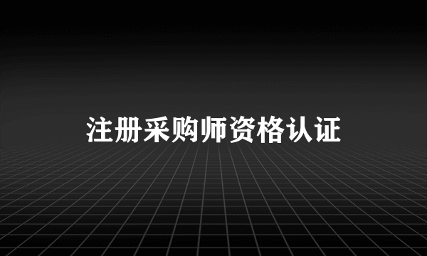 注册采购师资格认证