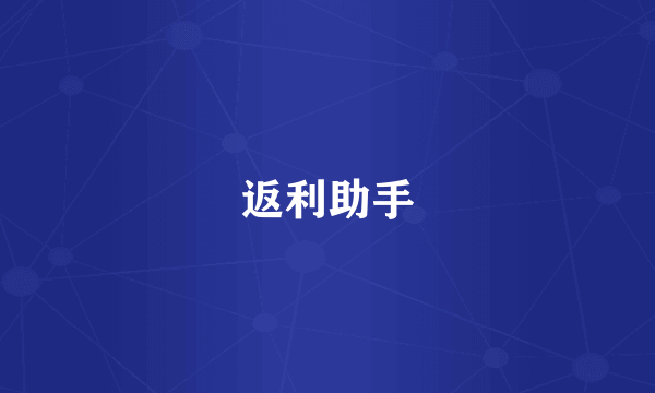返利助手
