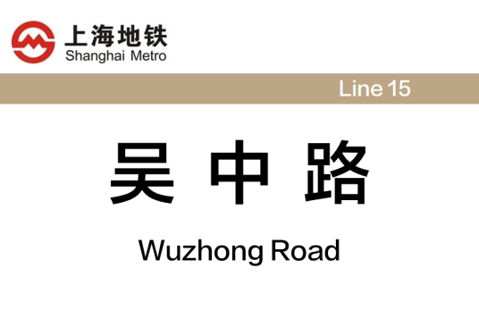 吴中路站