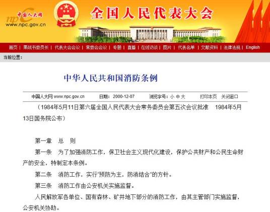 中华人民共和国消防条例