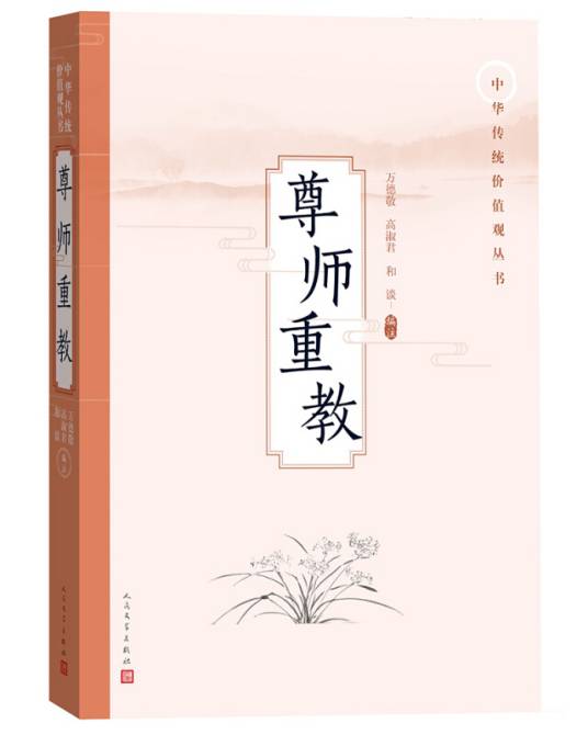 尊师重教（中华传统价值观丛书）