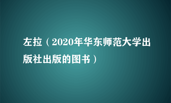 左拉（2020年华东师范大学出版社出版的图书）