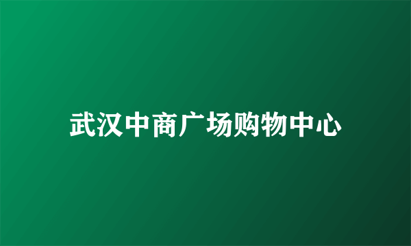 武汉中商广场购物中心