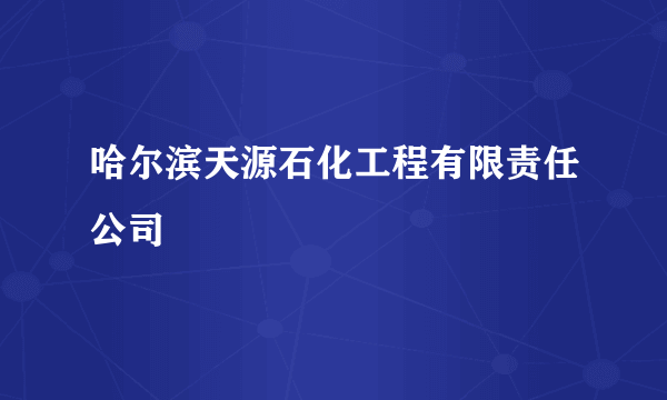 哈尔滨天源石化工程有限责任公司