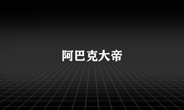 阿巴克大帝