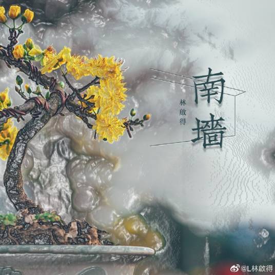 南墙（林启得创作的歌曲）