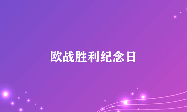 欧战胜利纪念日