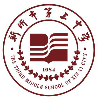 新沂市第三中学
