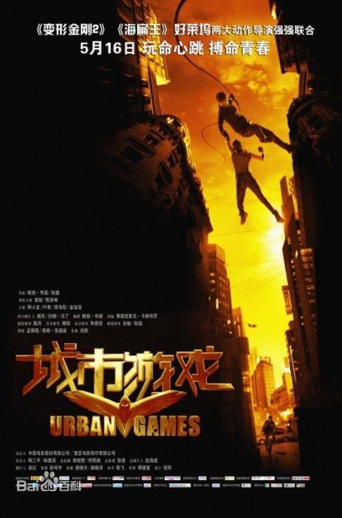 城市游戏（2014年窦骁、陈妍希主演的动作电影）