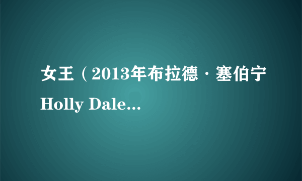 女王（2013年布拉德·塞伯宁Holly Dale弗雷德·格伯执导的电视剧）