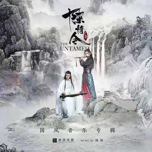 意难平（电视剧《陈情令》插曲）