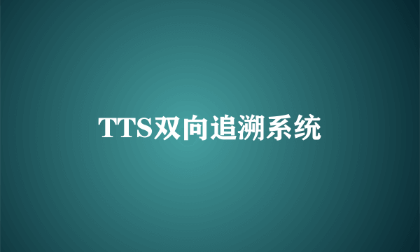 TTS双向追溯系统