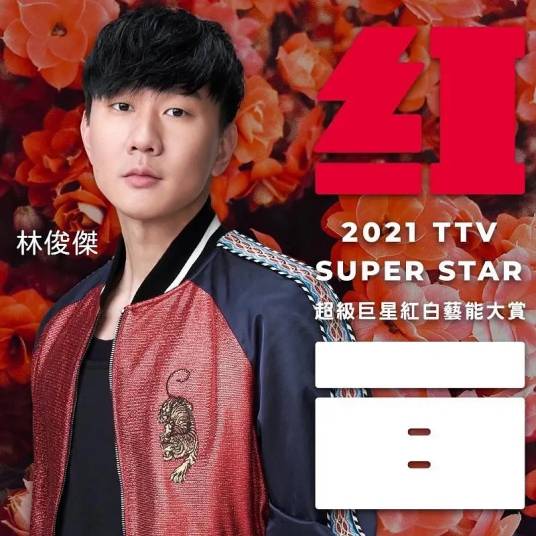 2021 超级巨星红白艺能大赏