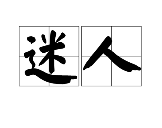迷人