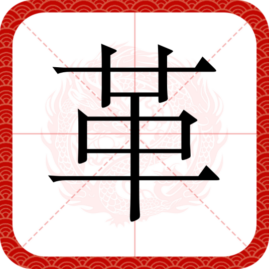 革（汉语汉字）