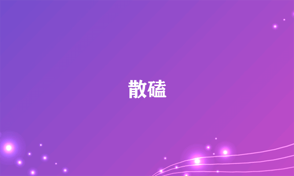 散磕