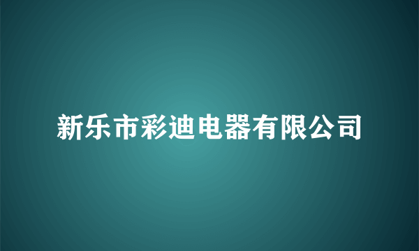 新乐市彩迪电器有限公司