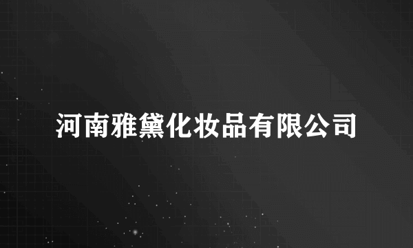 河南雅黛化妆品有限公司