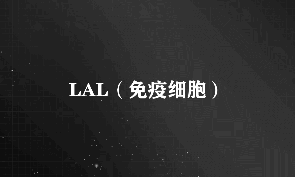 LAL（免疫细胞）