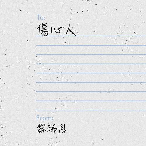 伤心人（2022年黎瑞恩演唱的歌曲）