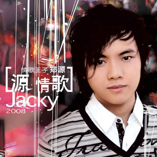 不要在我寂寞的时候说爱我（郑源演唱歌曲）