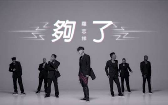 够了（罗志祥演唱歌曲）