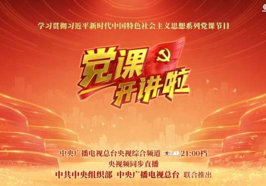 党课开讲啦（2022年中共中央组织部和中央广播电视总台联合推出系列党课电视节目）