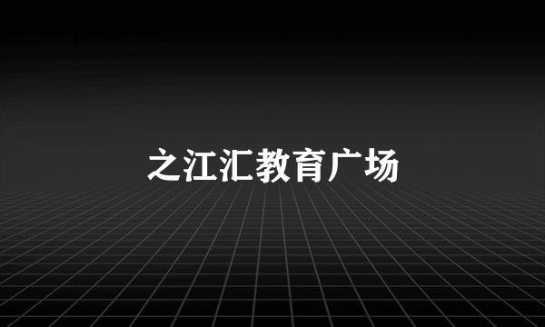 之江汇教育广场