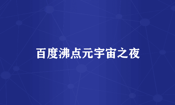 百度沸点元宇宙之夜