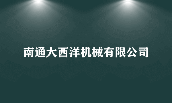 南通大西洋机械有限公司