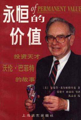 沃伦·巴菲特传（2008年吉林科学技术出版社出版的图书）