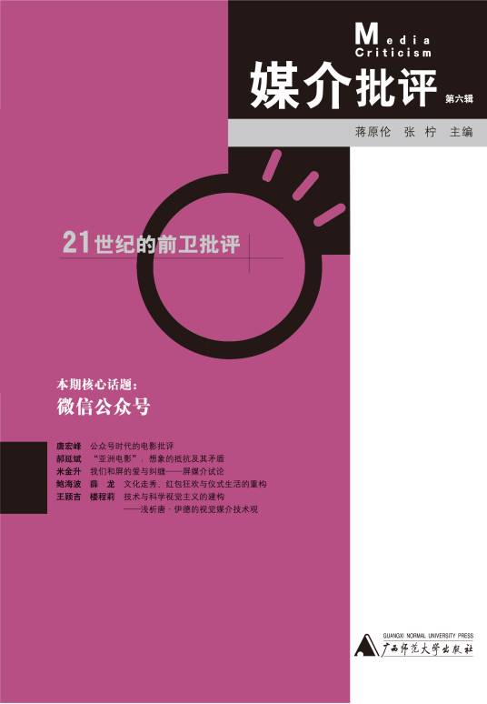 媒介批评（第六辑）