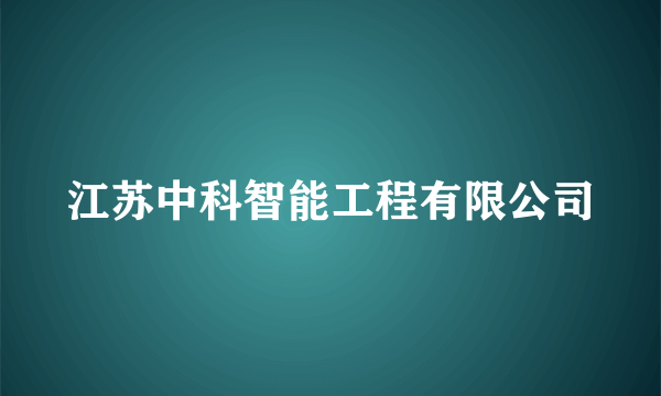 江苏中科智能工程有限公司