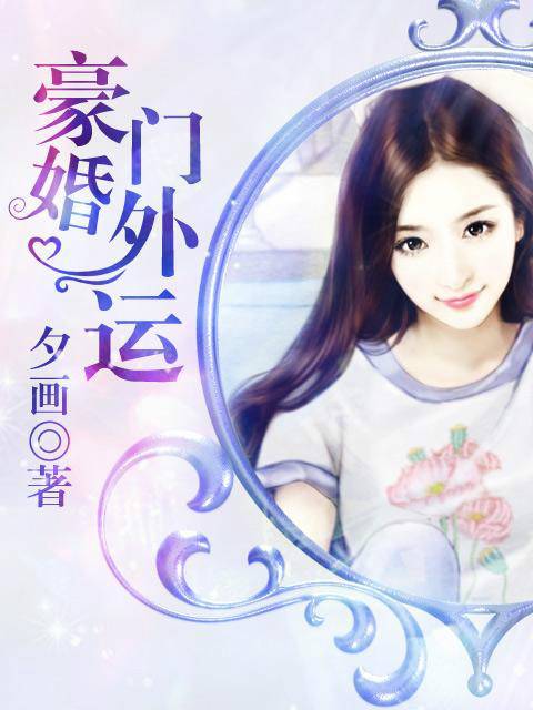 豪门婚外运