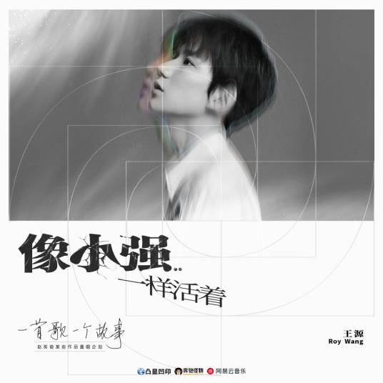 像小强一样活着（王源演唱歌曲）