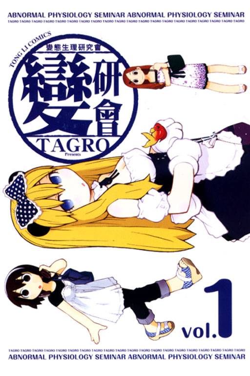 变研会（TAGRO创作漫画）