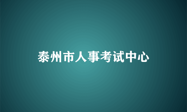 泰州市人事考试中心