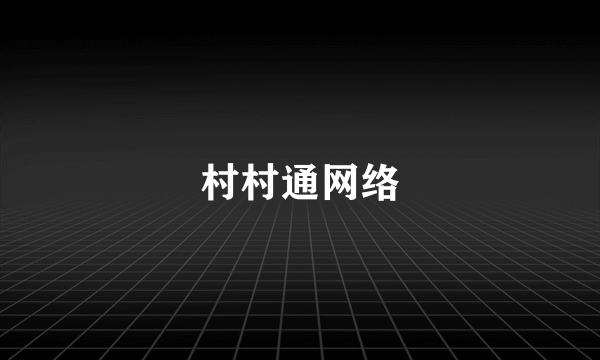 村村通网络
