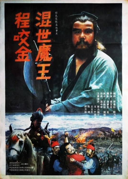 混世魔王程咬金（1990年李文化执导的动作电影）