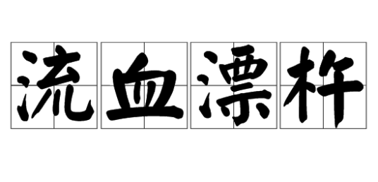 流血漂杵