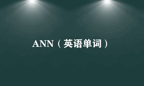 ANN（英语单词）